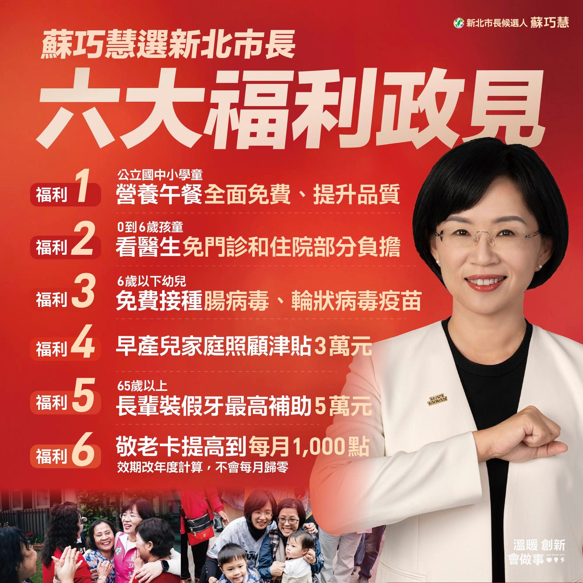 蘇巧慧六大福利政見！